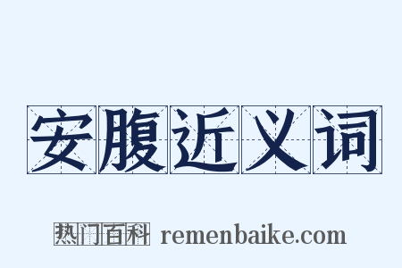 安腹近义词是什么意思的图片